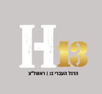 הדגל העברי 13 ראשון לציון - בשיווק